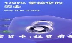 了解BYC加密货币：投资前