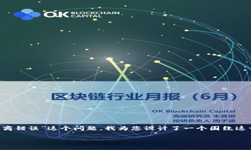 了解了您遇到的问题，关于“TP钱包打开薄饼显示提供商错误”这个问题，我为您设计了一个围绕这一主题的、相关关键词及内容大纲。以下是具体的内容：

TP钱包使用指南：如何解决薄饼提供商错误问题