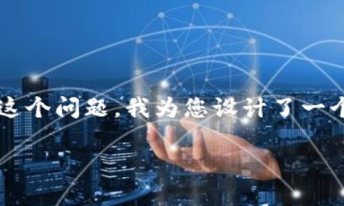 了解了您遇到的问题，关于“TP钱包打开薄饼显示提供商错误”这个问题，我为您设计了一个围绕这一主题的、相关关键词及内容大纲。以下是具体的内容：

TP钱包使用指南：如何解决薄饼提供商错误问题