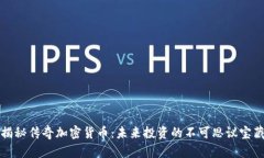 揭秘传奇加密货币：未来