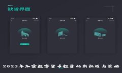 2023年加密数字货币投资的