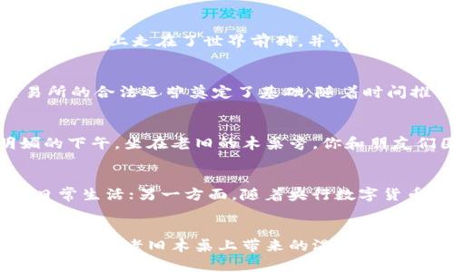 baogao加密货币的发源与现状分析/baogao

加密货币, 比特币, 区块链, 数字资产/guanjianci

引言
在近年来，加密货币已迅速崛起，成为全球经济中的一股强大力量。作为一种去中心化的数字资产，加密货币不仅改变了人们的支付方式，还影响了全球金融体系。在这篇文章中，我们将探讨加密货币的发源地、各国的加密货币现状以及未来的发展趋势。

一、加密货币的起源
加密货币的历史可以追溯到2008年，当时一个化名为中本聪的人首次提出了比特币的概念。比特币的白皮书中详细阐述了去中心化数字货币的工作原理，旨在实现无需第三方介入的安全交易。这一革命性的想法不仅开启了加密货币的时代，也注入了强大的技术力量——区块链。

二、加密货币的全球影响
今天，加密货币已经在全球范围内流通，不同国家和地区对其的态度各异。美国、欧洲以及一些亚洲国家如中国和日本，正在加紧探索相关的法律法规，对加密货币进行合规监管。

三、主要国家的加密货币发展现状
1. **美国**
  美国是加密货币市场中最大的参与者之一，许多加密货币交易所及区块链公司在此注册。美国证券交易委员会（SEC）正在积极制定加密货币的监管框架，同时各州也出台了各自的法规。比如，纽约州推出了比特币许可证制度，为加强对加密货币公司的监管提供了法律依据。

2. **中国**
  中国的加密货币政策相对严格，2017年禁止了ICO（首次代币发行）及虚拟货币交易所。但是，中国在区块链技术的研究和应用上走在了世界前列，并计划推出自己的数字货币——数字人民币，这标志着国家对数字资产的重视。

3. **日本**
  日本则成为了较早承认加密货币合法性并制定相应法律的国家。2014年，日本立法通过了关于虚拟货币的法律，为交易所的合法运营奠定了基础。随着时间推移，日本的加密货币市场也愈发成熟，不少商家已经开始接受比特币等加密货币作为支付手段。

四、加密货币背后的技术支撑——区块链
区块链技术是加密货币存在的基础，其去中心化、不可篡改的特性为安全交易提供了保障。假如想象一下，在一个阳光明媚的下午，坐在老旧的木桌旁，你和朋友们围坐在一起，讨论如何利用区块链提升交易的透明度，消除信任危机，那种情景无疑是令人激动的。

五、加密货币的未来趋势
随着技术的不断进步和政策的逐步完善，未来的加密货币市场将会更加多元化。一方面，数字资产将更广泛地融入人们的日常生活；另一方面，随着央行数字货币的推出，人们对加密货币的信任度可能会进一步提高。

六、总结
加密货币从无到有，历经波折，却依然以不可阻挡的态势向前发展。从前，或许很多人只是在懵懂中接触这个新概念，如同阳光洒在老旧木桌上带来的温暖和生机。然而，现如今，加密货币已经成为全球经济的重要组成部分，未来的发展仍然值得我们期待。