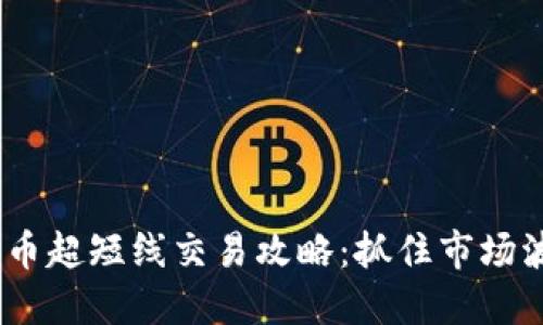 2023年加密货币超短线交易攻略：抓住市场波动的投资机会