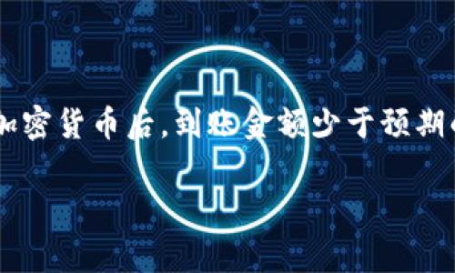 在使用TP钱包（通常指一些加密货币钱包）时，用户发现卖出持有的加密货币后，到账金额少于预期的金额，这可能是由多种原因造成的。以下是一些可能的原因和解释。

### TP钱包卖出加密货币后到账金额减少的原因分析