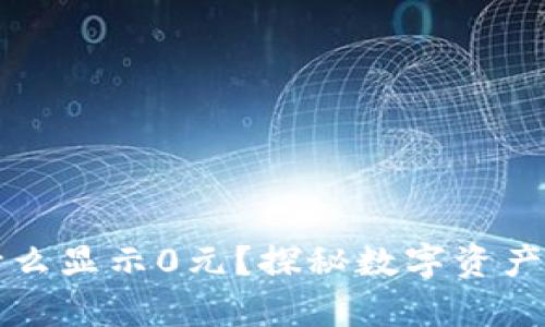 TP钱包为什么显示0元？探秘数字资产背后的真相