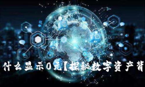 TP钱包为什么显示0元？探秘数字资产背后的真相