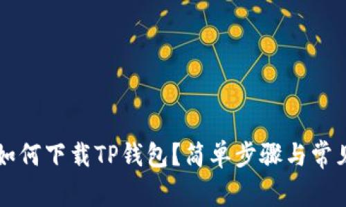 苹果用户如何下载TP钱包？简单步骤与常见问题解答