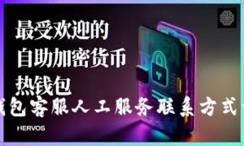 tp钱包客服人工服务联系方式一览