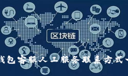 tp钱包客服人工服务联系方式一览