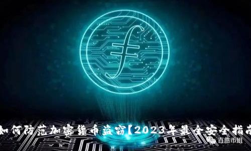 如何防范加密货币盗窃？2023年最全安全指南