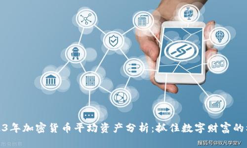 2023年加密货币平均资产分析：抓住数字财富的机遇