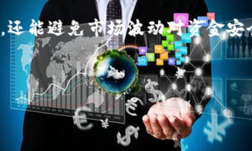 jiaoti如何选择TP钱包，慢转账多久能到账？/jiaoti

TP钱包,慢转账,虚拟货币,加密资产/guanjianci

---

引言
随着数字货币发展的迅猛，越来越多的人开始关注和使用TP钱包这样的加密资产管理工具。在这个瞬息万变的市场中，掌握钱包的使用技巧显得尤为重要，特别是在转账方式的选择上。

什么是TP钱包？
TP钱包是一种多功能的数字货币钱包，它支持多种主流和非主流的加密货币，用户可以通过它进行资产的存储、转账和交易。TP钱包的设计重点在于安全性和用户体验，使得它逐渐受到越来越多数字资产投资者的青睐。

转账方式的选择
在TP钱包中，用户可以选择不同的转账方式，包括快速转账和慢转账。每种方式都有其独特的优势和劣势。

h4快速转账/h4
快速转账的最大优点在于速度，一般情况下，用户在选择快速转账后，资金很快就能到账。这种方式适合于紧急情况下需要快速到账的交易，例如在市场波动较大的时候，对投资时机的把握尤为重要。

h4慢转账/h4
慢转账则相对较慢，到账时间可能在几分钟到几小时之间变动。这种方式通常手续费较低，适合用于非紧急的交易，用户可以享受到更低的网络费用。这种方式也使得交易能够更为稳定，回避市场的瞬时波动带来的风险。

慢转账具体到账时间
慢转账的到账时间受到多种因素的影响，包括网络繁忙程度、矿工费用以及各类区块链的交易确认时间等。一般而言，用户选择慢转账时，资金到账所需的时间会在几个小时到天不等。比如，在网络繁忙的情况下，可能会导致确认速度延迟，而在网络空闲时，到账则会更顺利。

选择慢转账的场景
那么在什么情况下用户应当选择慢转账呢？可以考虑以下几个常见的场景：

h4场景一：销售交易的资金流水/h4
假设小张是一位自由职业者，他通过TP钱包向客户发送服务费。他意识到，客户在交易前就已经确定了服务，且双方没有异议，因此选择了慢转账。这不仅避免了支付高额的矿工费用，也让他不必担心因快速转账而导致的资金波动问题。

h4场景二：大额资产转移/h4
对于小王来说，他是一名长线投资者，近期决定将自己在某个交易所的资产转移到TP钱包中。他意识到这笔转账不紧急，可以等待。而在这种情况下，他选择了慢转账，虽然到账的时间稍微拖延，但在手续费上节省了不少，最终使得两者的风险与收益达到了完美的平衡。

慢转账的注意事项
选择慢转账后，用户还需注意以下几点：

h4检查网络状态/h4
上述提到的网络拥堵会直接影响到账时间，如果余额不足导致的转账失败，也会造成时间的损失。因此，建议在选择慢转账之前确认网络状态，以便做出更合理的选择。

h4时刻关注时效性/h4
对于某些急需支付的交易，用户在选择慢转账时要充分估算转账的时效性，以免错失一些机会。例如，某个投资机会趁热打铁，若资金未及时到账，便可能造成一笔可观的损失。

总结
通过适当选择TP钱包的转账方式，用户能够更好地控制自己的资金流动。例如在不紧急的情况下，慢转账不仅能减少费用，还能避免市场波动对资金安全的影响。每位用户都应结合自身需求与具体场景，灵活运用各类转账方式，以资金管理。

---

以上是有关TP钱包慢转账的内容大纲与示例，完善细节及感官描述以增强真实感将是接下来的重点。