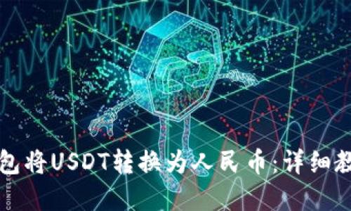 如何通过TP钱包将USDT转换为人民币：详细教程与实用技巧
