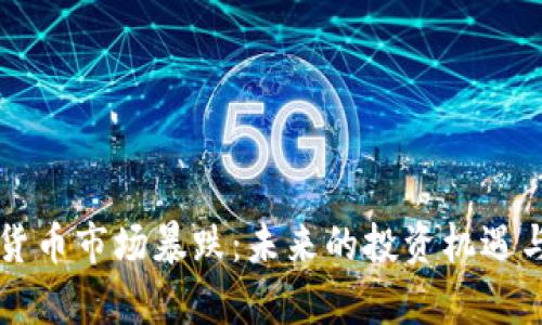 英国加密货币市场暴跌：未来的投资机遇与风险解析