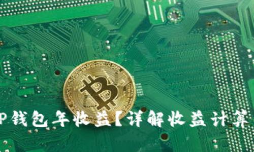 如何查询TP钱包年收益？详解收益计算与查询方式