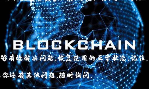 当你在使用TP钱包时，看到图标上出现一个感叹号，这通常是一个提示，表明你的钱包可能存在某种问题。下面我们可以探讨一些可能的原因和解决方案。

感叹号的含义
感叹号作为警告标识，可能表示你的TP钱包存在以下几种情况：
ul
    listrong网络连接问题：/strong你的设备可能无法连接到TP钱包的服务器。/li
    listrong版本更新：/strong可能需要更新钱包应用程序到最新版本。/li
    listrong余额异常：/strong你的钱包余额可能需要重新刷新，或者存储的一些代币出现问题。/li
    listrong安全警告：/strongTP钱包可能检测到异常的账户活动，需要你进行额外的验证。/li
/ul

如何检查和解决问题
发现感叹号后，该如何处理呢？以下步骤可帮助你找到问题所在：

步骤一：检查网络连接
确保你的设备连接到稳定的网络。可以尝试以下操作：
ul
    li切换到不同网络，例如从Wi-Fi切换到移动数据，看看问题是否解决。/li
    li重启路由器，确保网络流畅。/li
/ul

步骤二：更新应用程序
任何软件都可能有bug，TP钱包也不例外。确保你使用的是最新版本的TP钱包。打开应用商店，检查是否有可用的更新。

步骤三：重新刷新余额
如果余额长时间未更新，打开TP钱包中的资产管理选项，尝试手动刷新余额。

步骤四：安全检查
如果怀疑账户安全受到威胁，建议立即更改密码。确认你的私钥和助记词安全妥善保存，避免泄露。可以对照以下操作：
ul
    li启用双重验证，进一步增强安全性。/li
    li保持警觉，定期检查账户活动。/li
/ul

总结
看到TP钱包图标上的感叹号时，切勿惊慌。通过以上步骤，通常能够有效解决问题，恢复使用的正常状态。记住，及时关注应用的更新和安全性是保障你的数字资产安全的关键。

希望以上信息能够帮助你理解感叹号的含义及其解决方案！如果你还有其他问题，随时询问。