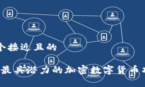 思考一个接近且的

2023年最具潜力的加密数字货币项目推荐