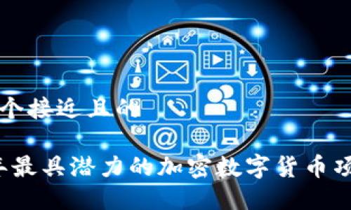 思考一个接近且的

2023年最具潜力的加密数字货币项目推荐