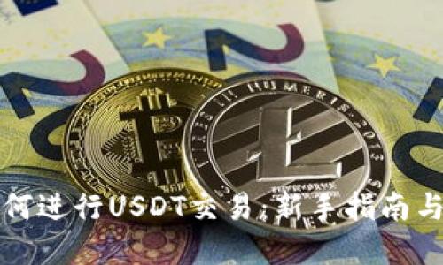 TP钱包如何进行USDT交易：新手指南与实用技巧