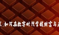 加密货币模式：如何在数