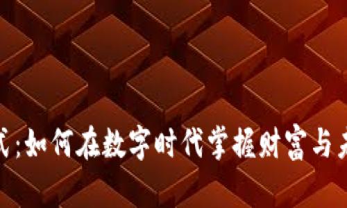 加密货币模式：如何在数字时代掌握财富与未来投资趋势