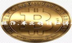 为了将TP钱包中的USDT转到