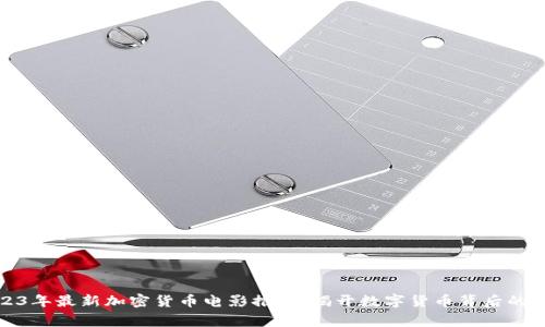 2023年最新加密货币电影推荐：揭开数字货币背后的故事