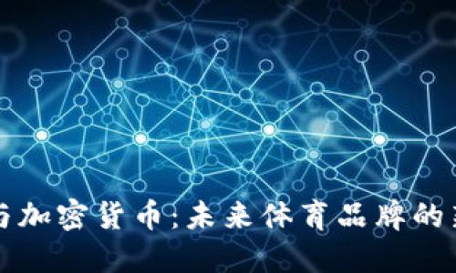 耐克与加密货币：未来体育品牌的新引擎