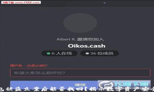 
TP钱包被盗立案后能否找回？揭示数字资产安全之道