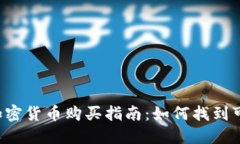2023年加密货币购买指南：