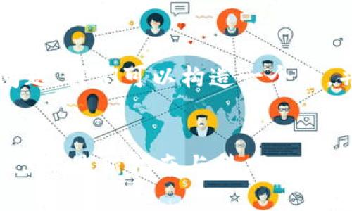 关于“TP钱包能买猪币吗？”的问题，我们可以构造一个的，并配上相关关键词和内容大纲。


如何在TP钱包上购买猪币？2023年最新指南与技巧