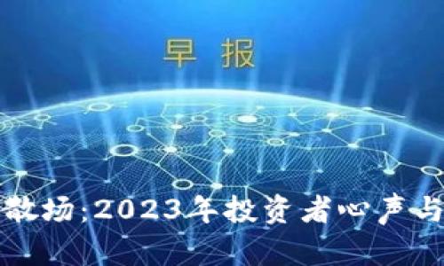 加密货币盛宴散场：2023年投资者心声与市场未来展望