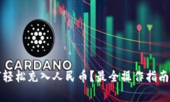 TP钱包如何轻松充入人民币