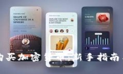 伦敦如何轻松购买加密货