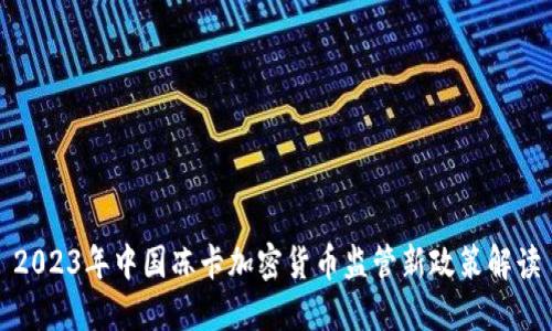 2023年中国冻卡加密货币监管新政策解读