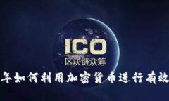 2023年如何利用加密货币进