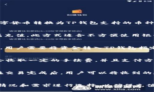 TP钱包是一种区块链资产管理工具，支持多种数字货币的存储和管理。在使用TP钱包时，用户通常需要进行钱包充值，以便能够进行数字货币的交易和投资。那么，TP钱包充电的渠道有哪些呢？

充值渠道概述
TP钱包的充值渠道主要有以下几种：

1. 通过第三方交易所充值
用户可以通过国内外知名的数字货币交易所（如币安、火币等）将法币或其他数字货币转换为TP钱包支持的币种，并进行充值。这种方式的优点在于安全性高，并且支持多种币种的转换。

2. 使用充值卡
部分地区的用户可以购买数字货币充值卡，将其在TP钱包中输入充值码，以完成充值。此方式适合不方便使用银行转账或微信支付的用户。

3. 直接银行转账
在TP钱包的设置中，一些地区可能允许用户直接通过银行转账的方式进行充值。用户需要将资金转入TP钱包指定的账户，通常会在1-3个工作日内到账。

4. 使用PayPal或信用卡
在线支付平台如PayPal和信用卡也可用于TP钱包的充值，但需注意的是，可能会收取一定的手续费，并且支付方式可能因地区而异。

5. P2P交易
通过P2P交易平台，用户可以直接与其他用户进行交易，完成数字货币的买卖。在交易完成后，用户可以将收到的数字货币转入TP钱包。此种方式的灵活性高，但也需要注意交易的安全性。

总结
总的来说，TP钱包的充值渠道多样，各有利弊。用户在选择时需根据自己的实际情况和需求进行选择，以确保充值的安全和及时。