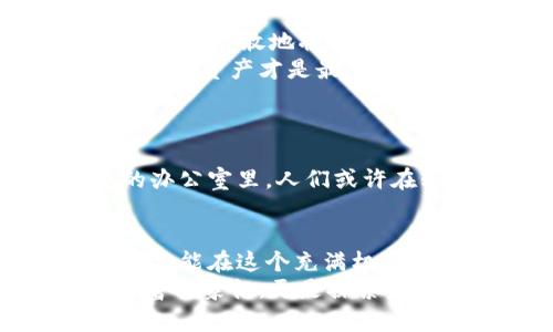 加密货币的加密：如何保护你的数字资产与时下热点结合
加密货币, 数字资产, 区块链技术, 安全保障/guanjianci

引言
在这个数字经济飞速发展的时代，加密货币已成为一种新兴的投资方式。伴随着比特币、以太坊等虚拟货币的崛起，越来越多的人开始关注加密货币的运作机制。而加密的概念不仅是加密货币本身的命名，更是保护这些数字资产的重要手段。在这种背景下，我们需要深入探讨加密货币的加密技术，以及如何有效保护我们的投资。

加密货币的基本概念
加密货币，顾名思义，是通过加密技术实现安全交易的虚拟货币。与传统货币不同，加密货币没有实物形态，它依赖区块链技术进行管理。区块链是一种去中心化的分布式账本技术，允许参与者在无需中介的情况下进行交易。
想象一下，在一个阳光明媚的下午，你正坐在老旧的木桌上，手中捧着手机，浏览各大交易所的加密货币行情。屏幕上闪烁着不断变化的数字和图形，让人感到无比兴奋，同时也不禁对这些虚拟货币背后的技术产生好奇。

加密的工作原理
加密货币的“加密”主要是通过数位签名和哈希函数等技术实现的。每一笔交易都需要经过复杂的计算，以确保交易的真实性与安全性。
从技术上讲，交易员在发起交易时需要使用他们的私钥进行签名。这就像是在一个荷尔蒙飙升的夜晚，你为了保护自己的秘密，不得不用双重锁将门锁上。每个交易都经过验证，确保其合法性，确保只有授权用户能够进行资产转移。

随着热点发展的加密安全挑战
随着加密货币的普及，黑客攻击和诈骗事件也层出不穷。曾有一则新闻提到，一个知名加密交易所因安全漏洞而损失上亿美元。这些事件让投资者惊恐不已，也让许多人开始审视自己资产的安全性。
当你在屏幕前静静观看这种新闻时，或许会想起自己是否应该对加密资产采取更加积极的保护措施。就像身处繁华的城市中，我们需要保持警惕，抵御可能出现的风险。

保护数字资产的措施
对于投资者而言，了解并应用一系列安全措施是至关重要的。
h41. 选择安全的钱包/h4
加密货币钱包有热钱包和冷钱包之分。热钱包连接互联网，方便交易，但相对较不安全；而冷钱包则是以离线方式存储，更加安全，但使用不便。选择合适的钱包是保护资产的第一步。

h42. 定期更新密钥和密码/h4
就像对待你的个人隐私一样，私钥和密码也需要定期更新。保持密码复杂且独特，避免使用相同的密码。这也像是你为自己筑起的保护墙，层层叠加，为的是抵御潜在的风险。

h43. 启用双重验证/h4
在许多交易所，启用双重验证功能已经成为必要的安全措施。即使黑客得到了你的密码，仍需经过额外的验证才能访问账户。想象一下，在你最喜爱的咖啡馆享受着一杯浓郁的拿铁，正当你检查账户时，手机响起了双重验证的提示，安全感油然而生。

小故事：首次投资加密货币的经历
小李是一个普通的年轻上班族，刚刚接触加密货币。他在公司的一次聚会上，朋友们热烈讨论着比特币的投资收益，激起了他心中的好奇。
经过一番了解，小李决定尝试首次投资。那天晚上，他像往常一样坐在阳台上，微风轻拂着脸庞，伴随着夜空中繁星闪烁，他打开了电脑，注册了一个交易所账户，勇敢地将自己的第一笔资金投入了比特币。
然而，在获得收益的同时，他也很快感受到加密货币市场的波动性。一天之内，价格可能上下浮动令人头疼。小李意识到，单靠运气和激情是不够的，保护自己的资产才是最重要的。

未来的展望与发展
随着技术的不断进步，加密货币的未来发展前景广阔。在各项法规和规范逐渐完善的大环境下，投资者的保护意识也在与时俱进。
想象着在不远的将来，数字资产能够像传统银行存款那样，享有相应的法律保障，甚至像信用卡一样方便快捷，方便全球用户的使用。阳光洒在宽敞明亮的办公室里，人们或许在轻松愉悦的气氛中探讨着加密货币的投资理念，创造出一个更健康的数字经济环境。

结论
在这个瞬息万变的数字时代，加密货币的加密不仅是技术层面的需求，更是每位投资者自身的责任。通过了解和控制相关风险，结合适当的安全措施，我们才能在这个充满机遇与挑战的市场中，安心守护自己的资产。
每一笔投资都是一次新的冒险，就像是一场旅程，途中或许波折，但只要我们用心呵护、谨慎前行，便能迎来灿烂的明天。对于小李来说，加密货币不仅是财富的象征，更是探索未知的勇气与责任的体现。在未来的旅程中，还有更多的新机遇在等待着他去探寻。