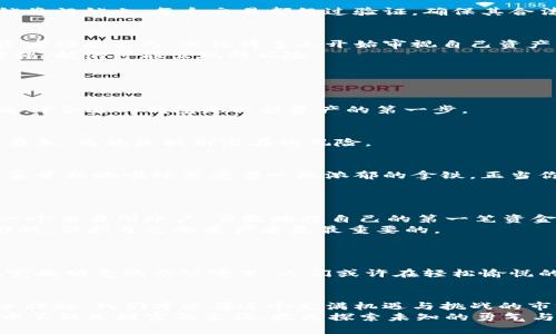 加密货币的加密：如何保护你的数字资产与时下热点结合
加密货币, 数字资产, 区块链技术, 安全保障/guanjianci

引言
在这个数字经济飞速发展的时代，加密货币已成为一种新兴的投资方式。伴随着比特币、以太坊等虚拟货币的崛起，越来越多的人开始关注加密货币的运作机制。而加密的概念不仅是加密货币本身的命名，更是保护这些数字资产的重要手段。在这种背景下，我们需要深入探讨加密货币的加密技术，以及如何有效保护我们的投资。

加密货币的基本概念
加密货币，顾名思义，是通过加密技术实现安全交易的虚拟货币。与传统货币不同，加密货币没有实物形态，它依赖区块链技术进行管理。区块链是一种去中心化的分布式账本技术，允许参与者在无需中介的情况下进行交易。
想象一下，在一个阳光明媚的下午，你正坐在老旧的木桌上，手中捧着手机，浏览各大交易所的加密货币行情。屏幕上闪烁着不断变化的数字和图形，让人感到无比兴奋，同时也不禁对这些虚拟货币背后的技术产生好奇。

加密的工作原理
加密货币的“加密”主要是通过数位签名和哈希函数等技术实现的。每一笔交易都需要经过复杂的计算，以确保交易的真实性与安全性。
从技术上讲，交易员在发起交易时需要使用他们的私钥进行签名。这就像是在一个荷尔蒙飙升的夜晚，你为了保护自己的秘密，不得不用双重锁将门锁上。每个交易都经过验证，确保其合法性，确保只有授权用户能够进行资产转移。

随着热点发展的加密安全挑战
随着加密货币的普及，黑客攻击和诈骗事件也层出不穷。曾有一则新闻提到，一个知名加密交易所因安全漏洞而损失上亿美元。这些事件让投资者惊恐不已，也让许多人开始审视自己资产的安全性。
当你在屏幕前静静观看这种新闻时，或许会想起自己是否应该对加密资产采取更加积极的保护措施。就像身处繁华的城市中，我们需要保持警惕，抵御可能出现的风险。

保护数字资产的措施
对于投资者而言，了解并应用一系列安全措施是至关重要的。
h41. 选择安全的钱包/h4
加密货币钱包有热钱包和冷钱包之分。热钱包连接互联网，方便交易，但相对较不安全；而冷钱包则是以离线方式存储，更加安全，但使用不便。选择合适的钱包是保护资产的第一步。

h42. 定期更新密钥和密码/h4
就像对待你的个人隐私一样，私钥和密码也需要定期更新。保持密码复杂且独特，避免使用相同的密码。这也像是你为自己筑起的保护墙，层层叠加，为的是抵御潜在的风险。

h43. 启用双重验证/h4
在许多交易所，启用双重验证功能已经成为必要的安全措施。即使黑客得到了你的密码，仍需经过额外的验证才能访问账户。想象一下，在你最喜爱的咖啡馆享受着一杯浓郁的拿铁，正当你检查账户时，手机响起了双重验证的提示，安全感油然而生。

小故事：首次投资加密货币的经历
小李是一个普通的年轻上班族，刚刚接触加密货币。他在公司的一次聚会上，朋友们热烈讨论着比特币的投资收益，激起了他心中的好奇。
经过一番了解，小李决定尝试首次投资。那天晚上，他像往常一样坐在阳台上，微风轻拂着脸庞，伴随着夜空中繁星闪烁，他打开了电脑，注册了一个交易所账户，勇敢地将自己的第一笔资金投入了比特币。
然而，在获得收益的同时，他也很快感受到加密货币市场的波动性。一天之内，价格可能上下浮动令人头疼。小李意识到，单靠运气和激情是不够的，保护自己的资产才是最重要的。

未来的展望与发展
随着技术的不断进步，加密货币的未来发展前景广阔。在各项法规和规范逐渐完善的大环境下，投资者的保护意识也在与时俱进。
想象着在不远的将来，数字资产能够像传统银行存款那样，享有相应的法律保障，甚至像信用卡一样方便快捷，方便全球用户的使用。阳光洒在宽敞明亮的办公室里，人们或许在轻松愉悦的气氛中探讨着加密货币的投资理念，创造出一个更健康的数字经济环境。

结论
在这个瞬息万变的数字时代，加密货币的加密不仅是技术层面的需求，更是每位投资者自身的责任。通过了解和控制相关风险，结合适当的安全措施，我们才能在这个充满机遇与挑战的市场中，安心守护自己的资产。
每一笔投资都是一次新的冒险，就像是一场旅程，途中或许波折，但只要我们用心呵护、谨慎前行，便能迎来灿烂的明天。对于小李来说，加密货币不仅是财富的象征，更是探索未知的勇气与责任的体现。在未来的旅程中，还有更多的新机遇在等待着他去探寻。