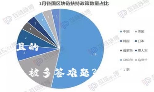 思考一个接近且的

如何解决TP钱包被多签难题? 实用技巧与经验分享