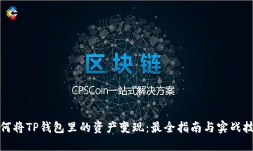 如何将TP钱包里的资产变现：最全指南与实战技巧
