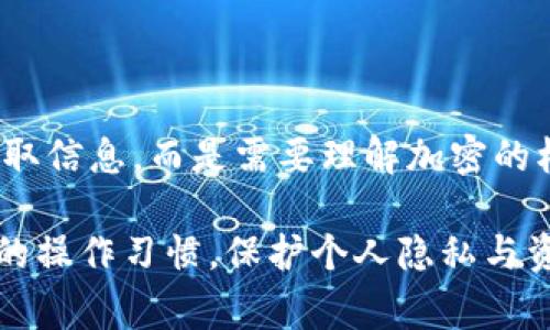 加密货币的设计初衷是为了保护用户的隐私和资金安全，因此其核心技术基于区块链和加密算法。在加密货币的环境下提到“解密”通常涉及几个关键方面，包括交易透明性、隐私保护与恢复机制等。请允许我为您详细解答。

### 加密货币能解密吗？

加密货币本质上是通过数学算法确保交易和用户的隐私安全。虽然数据被加密存储，但并不是说无法获得信息，而是获取信息的方式和过程与传统的信息系统大相径庭。

#### 1. **加密机制的理解**

加密货币通常采用公钥和私钥加密方式。用户拥有一对密钥：公钥用于接收加密货币，私钥则用于签署交易以证明其对资金的所有权。从这个角度来看，私钥是保持资金安全的关键，而其他人无法“解密”私钥。

##### 公钥与私钥的关系

公钥是公开的，任何人都可以使用它来向你发送加密货币；私钥则是绝密的，仅由持有者控制。因此，一旦一个用户失去自己的私钥或被他人获取，所有以该公钥锁定的资产就可能不再安全。

#### 2. **交易的公开性**

所有的加密货币交易都会被记录在区块链上，这是一种公开的分布式账本。尽管交易是加密的，但交易的金额和发送者、接收者的公钥都是公开的。

##### 透明性与隐私的平衡

在比特币等加密货币中，用户的身份与其公钥绑定，因此，通过分析交易，可以在一定程度上还原用户行为。然而，这并不意味着所有交易都可以“解密”，因为没有详细的身份信息与其关联。

#### 3. **隐私币的解密难题**

一些加密货币（如Monero、Zcash）被设计为提供更高的隐私保护。这些加密货币采用不同的技术手段，例如环签名和零知识证明，使得交易的金额和发送者信息更难以追踪。

##### 隐私保护技术

比如，Monero的交易使用“环签名”技术，不同用户的交易被混合在一起，使得外部观察者难以分辨哪一笔交易和哪个用户对应。这种技术增加了解密难度，保护了用户的隐私。

#### 4. **解密与非法活动的关联**

在某些情况下，加密货币与非法活动有关，因此对交易的“解密”往往与合规性审查有关。一些政府和机构使用数据分析工具来追踪加密交易，识别潜在的洗钱等犯罪活动。

##### 政府合规与区块链分析

政府机构和执法部门开始利用区块链分析技术，识别可疑交易，追踪资金流动。这种方式在一定程度上扭转了对加密货币“匿名性”的传统看法，显示出即使在加密状态下，部分信息是可被“解密”的。

#### 5. **私钥恢复与安全性**

值得提到的是，丢失私钥的用户可能也会面临“解密”的问题，但在这种情况下，他们将无法使用自己的加密货币。

##### 私钥保护机制

许多加密货币钱包提供助记词作为私钥的备份方案，这是一个简化的短语，用户可以用来恢复其账户。不过，这种助记词本身需要妥善保管，否则同样面临被“解密”的风险。

### 结论

加密货币技术的设计旨在保障用户隐私与金融安全。在这个体系中，“解密”并不意味着能随意获取信息，而是需要理解加密的机制、交易的公开性，以及隐私币的保护技术。

总体上，加密货币能否算作“可解密的”，取决于多个因素，包括特定的加密技术、监管需求与用户的操作习惯。保护个人隐私与资金安全，需要我们的警惕和智慧。