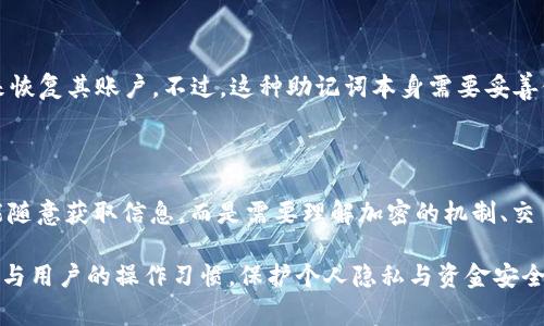 加密货币的设计初衷是为了保护用户的隐私和资金安全，因此其核心技术基于区块链和加密算法。在加密货币的环境下提到“解密”通常涉及几个关键方面，包括交易透明性、隐私保护与恢复机制等。请允许我为您详细解答。

### 加密货币能解密吗？

加密货币本质上是通过数学算法确保交易和用户的隐私安全。虽然数据被加密存储，但并不是说无法获得信息，而是获取信息的方式和过程与传统的信息系统大相径庭。

#### 1. **加密机制的理解**

加密货币通常采用公钥和私钥加密方式。用户拥有一对密钥：公钥用于接收加密货币，私钥则用于签署交易以证明其对资金的所有权。从这个角度来看，私钥是保持资金安全的关键，而其他人无法“解密”私钥。

##### 公钥与私钥的关系

公钥是公开的，任何人都可以使用它来向你发送加密货币；私钥则是绝密的，仅由持有者控制。因此，一旦一个用户失去自己的私钥或被他人获取，所有以该公钥锁定的资产就可能不再安全。

#### 2. **交易的公开性**

所有的加密货币交易都会被记录在区块链上，这是一种公开的分布式账本。尽管交易是加密的，但交易的金额和发送者、接收者的公钥都是公开的。

##### 透明性与隐私的平衡

在比特币等加密货币中，用户的身份与其公钥绑定，因此，通过分析交易，可以在一定程度上还原用户行为。然而，这并不意味着所有交易都可以“解密”，因为没有详细的身份信息与其关联。

#### 3. **隐私币的解密难题**

一些加密货币（如Monero、Zcash）被设计为提供更高的隐私保护。这些加密货币采用不同的技术手段，例如环签名和零知识证明，使得交易的金额和发送者信息更难以追踪。

##### 隐私保护技术

比如，Monero的交易使用“环签名”技术，不同用户的交易被混合在一起，使得外部观察者难以分辨哪一笔交易和哪个用户对应。这种技术增加了解密难度，保护了用户的隐私。

#### 4. **解密与非法活动的关联**

在某些情况下，加密货币与非法活动有关，因此对交易的“解密”往往与合规性审查有关。一些政府和机构使用数据分析工具来追踪加密交易，识别潜在的洗钱等犯罪活动。

##### 政府合规与区块链分析

政府机构和执法部门开始利用区块链分析技术，识别可疑交易，追踪资金流动。这种方式在一定程度上扭转了对加密货币“匿名性”的传统看法，显示出即使在加密状态下，部分信息是可被“解密”的。

#### 5. **私钥恢复与安全性**

值得提到的是，丢失私钥的用户可能也会面临“解密”的问题，但在这种情况下，他们将无法使用自己的加密货币。

##### 私钥保护机制

许多加密货币钱包提供助记词作为私钥的备份方案，这是一个简化的短语，用户可以用来恢复其账户。不过，这种助记词本身需要妥善保管，否则同样面临被“解密”的风险。

### 结论

加密货币技术的设计旨在保障用户隐私与金融安全。在这个体系中，“解密”并不意味着能随意获取信息，而是需要理解加密的机制、交易的公开性，以及隐私币的保护技术。

总体上，加密货币能否算作“可解密的”，取决于多个因素，包括特定的加密技术、监管需求与用户的操作习惯。保护个人隐私与资金安全，需要我们的警惕和智慧。