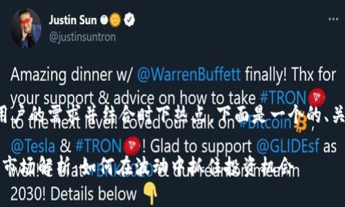 为了更好地满足用户的需求并结合时下热点,下面是一个的、关键词及内容大纲。
2023年加密货币市场解析:如何在波动中抓住投资机会