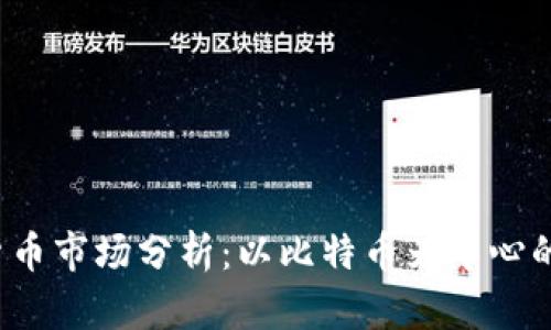 2023年加密货币市场分析：以比特币为中心的生态系统变革