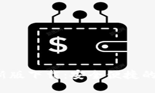 2022年tP钱包最新版下载：安全便捷的数字资产管理工具