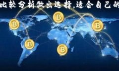 :谁更适合你的数字资产管