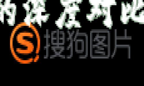 加密货币与传统货币的深度对比：数字时代的金融变革