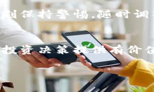 2023年加密货币板块轮动趋势分析，如何把握投资机会？  
加密货币, 板块轮动, 投资机会, 数字资产/guanjianci  

一、引言  
在2023年，加密货币市场的变化日新月异，诸多因素如政策调整、技术创新等都在不断影响加密货币的板块轮动。随着越来越多的投资者开始重视这一市场，如何抓住轮动带来的投资机会成为了亟待解决的问题。本文将通过详实的数据分析和生动的场景描绘，带您深入了解加密货币板块轮动的趋势与机会。

二、加密货币的基础概念  
加密货币是一种利用加密技术进行安全交易的数字货币，其本质上是基于区块链技术而发展起来的。自比特币于2009年问世以来，市场上不断涌现出多种类型的加密货币，其中包括以太坊、瑞波币、莱特币等。每种加密货币都有其独特的属性和市场需求，需要投资者根据市场形势进行灵活调整。

三、2023年的市场背景  
在全球经济复苏的背景下，2023年的加密货币市场经历了不同程度的波动。随着传统投资者逐渐接纳数字资产，加密货币的市场格局也随之改变，价格走势显得愈加复杂。在这一年中，政策环境、技术进步、市场心理等都成为了影响板块轮动的重要因素。

四、板块轮动的定义与特征  
板块轮动指的是不同类型资产或投资工具在特定时间段内表现出的相对强弱差异。在加密货币市场，随着投资者情绪和市场环境的变化，各类数字资产的表现也会发生轮动。例如，在一段时间内，去中心化金融（DeFi）相关的代币可能表现优异，而在市场修正时，稳定币等低风险资产会受到青睐。

五、2023年的加密货币板块轮动趋势分析  
在2023年，加密货币市场的板块轮动以几个明显的趋势为主。一方面，DeFi相关的资产由于其高收益特性吸引了大量投资；另一方面，随着NFT市场的逐渐成熟，相关项目也得到了显著关注。我们可以通过具体数据和市场事件深入探讨这些趋势。

六、如何把握投资机会  
要在加密货币市场中抓住投资机会，首先需要对市场进行深入的了解和分析。以下是投资者可以采取的一些策略：
ul
    li持续跟踪市场动态，关注政策变化和技术进步。/li
    li分散投资，避免过于集中于某一板块。/li
    li充分利用技术分析工具，制定合理的入场和出场策略。/li
/ul

七、具体案例分析  
在此，我们来回顾几个2023年著名的加密货币案例。例如，“阳光洒在老旧木桌上”，周边是忙碌的投资者用心讨论着最新的市场动向。小明，一位普通投资者，在经过几个月的观察后，决定于DeFi领域进行投资，结果获得了可观的收益。

八、风险管理与投资心理  
尽管加密货币市场的机会众多，但风险同样不容小觑。投资者需要建立合理的风险管理机制，避免因短期波动而做出冲动决策。市场分析师建议，投资者应坚持长期投资的信念，保持理性，避免贪婪和恐惧的情绪主导投资决策。

九、未来展望  
展望未来，加密货币的市场会受到技术创新和政策进一步发展的双重影响。从区块链技术到数字货币的实施，市场前景广阔。然而，投资者需要时刻保持警惕，随时调整自己的投资策略以适应市场变化。

十、结语  
在这个快速变化的时代，加密货币的板块轮动为我们提供了丰富的投资机会。了解市场规律、把握轮动趋势，才是成功的关键。希望本文能为您的投资决策提供有价值的参考。

这样的内容大纲和具体场景描绘能够帮助提升文章的可读性及情感共鸣，有效降低AI生成文本的机械感。