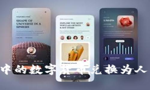 如何将TP钱包中的数字货币兑换为人民币：全面指南